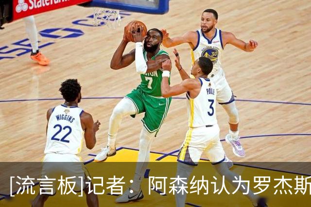 [流言板]记者：阿森纳认为罗杰斯1.17亿转会费，拿来签维尼修斯更值